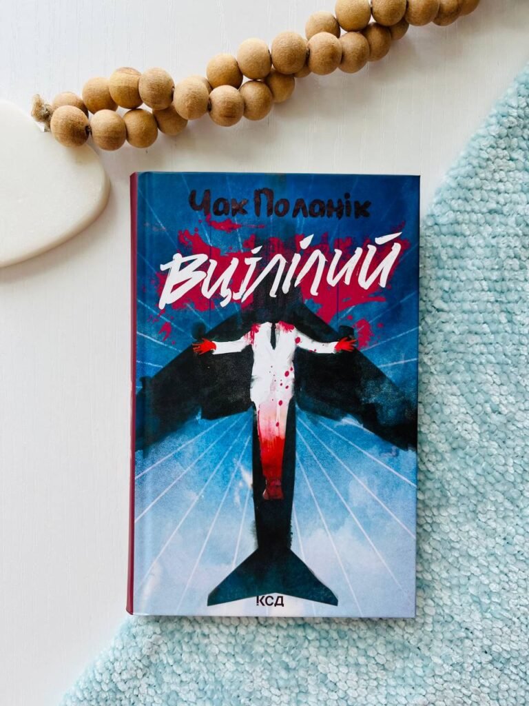 Вцілілий – Поланік Чак — обкладинка книги