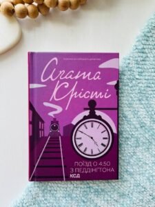 Поїзд о 4:50 з Педдінґтона - Крісті Аґата