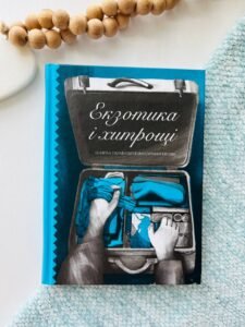 Екзотика і хитрощі. Добірка української мандрівної прози - Микола Трублаїні, Степан Левинський, Петро Лісовий, Наталія Романович-Ткаченко, Дмитро Лисиченко, Марія Лисиченко, Майк Йогансен, Олесь Досвітній, Василь Вражливий - - Фабула