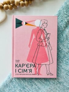 Кар’єра і сім’я: столітній шлях жінок до рівності - Клодія Ґолдін - - Фабула
