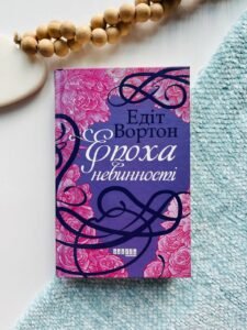 Століття : Епоха невинності - Едіт Вортон - - Фабула