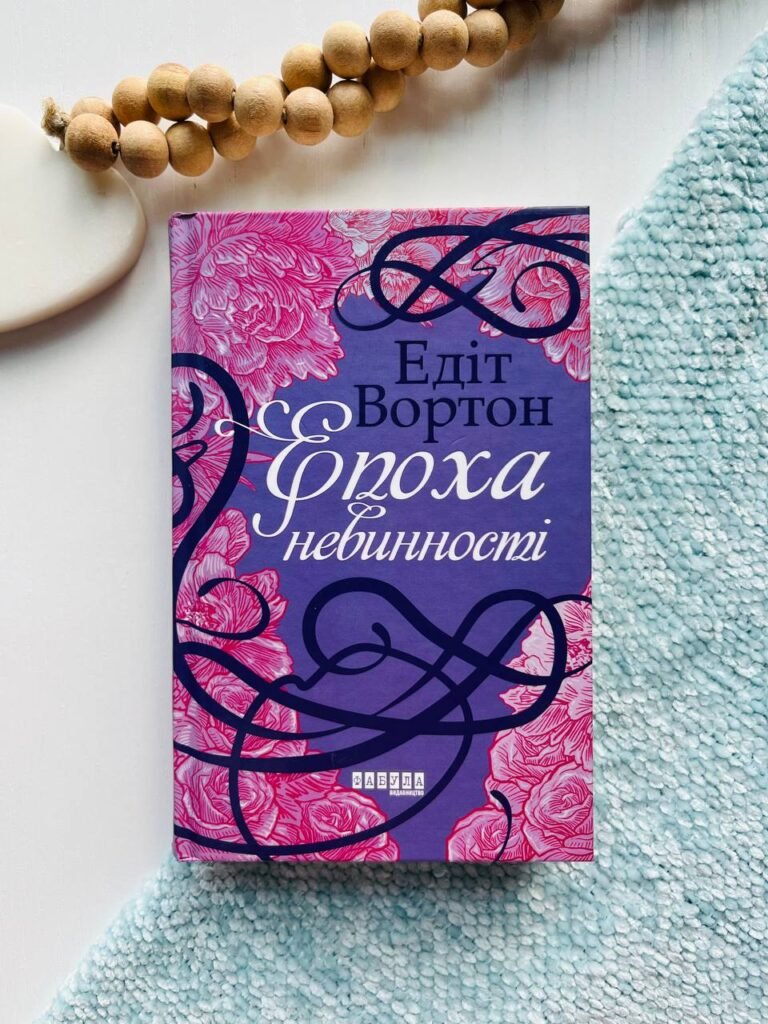 Століття : Епоха невинності – Едіт Вортон – – Фабула — обкладинка книги