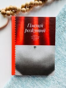 Гіменей розкутий. Добірка української еротичної прози - Володимир Винниченко - Ще одну сторінку