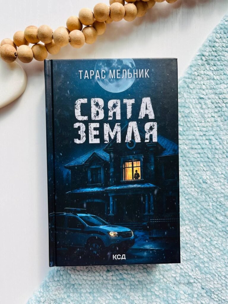 Свята Земля – Тарас Мельник — обкладинка книги