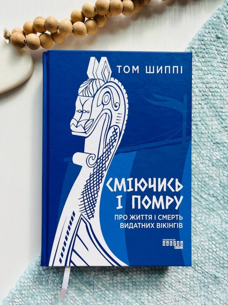 Сміючись і помру: Про життя і смерть видатних вікінгів – Том Шиппі – PROscience – Фабула — обкладинка книги
