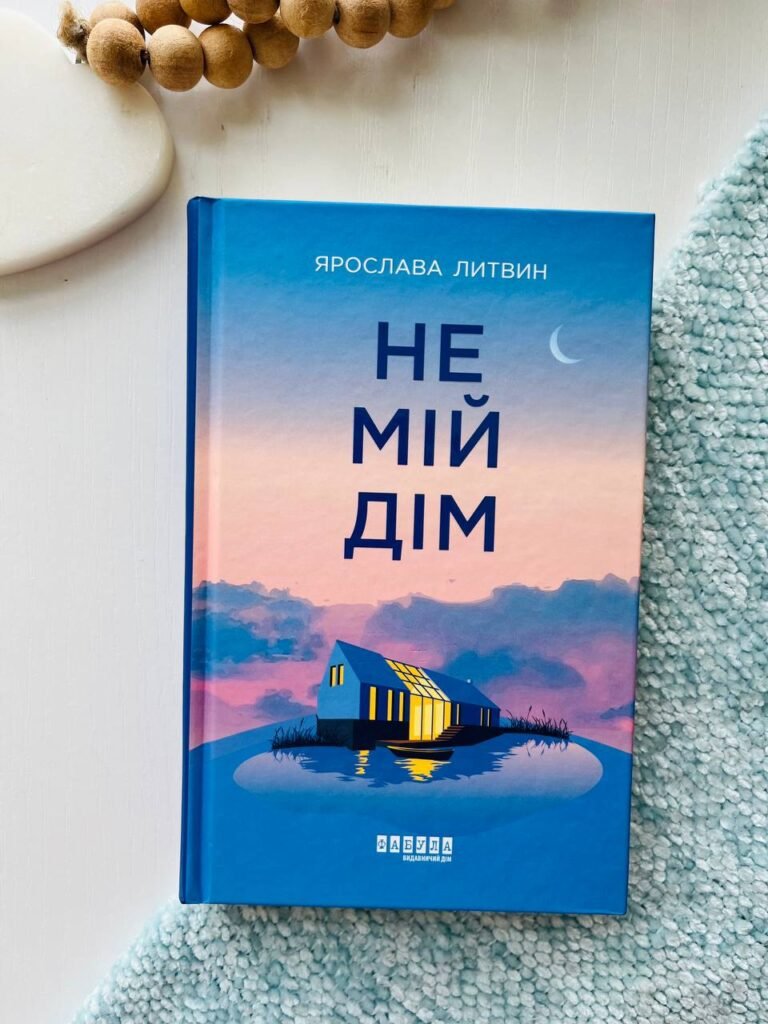 Не мій дім – Ярослава Литвин – Сучасна проза України – Фабула — обкладинка книги