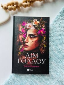 Дім Голлоу — Крістал Сазерленд