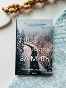 І все змінилось за мить - Редферн Сюзанна