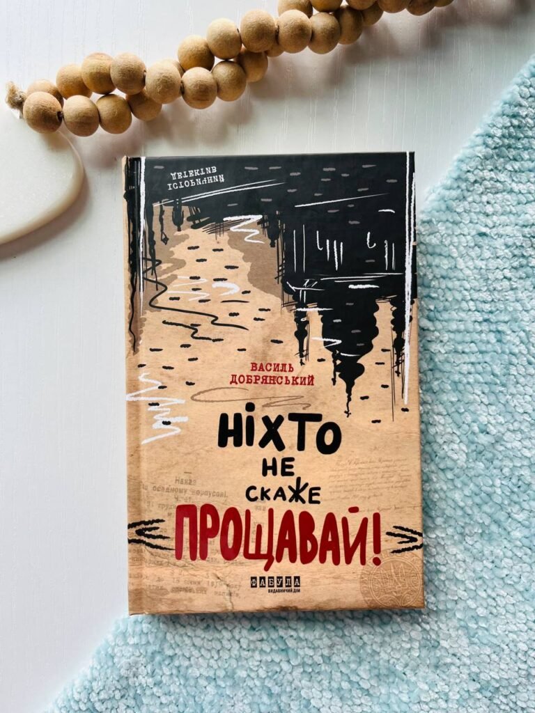 Ніхто не скаже «Прощавай!» – Василь Добрянський – Сучасна проза України – Фабула — обкладинка книги