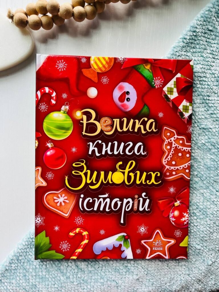 Велика книга зимових історій – Геннадий Меламед- Ранок — обкладинка книги