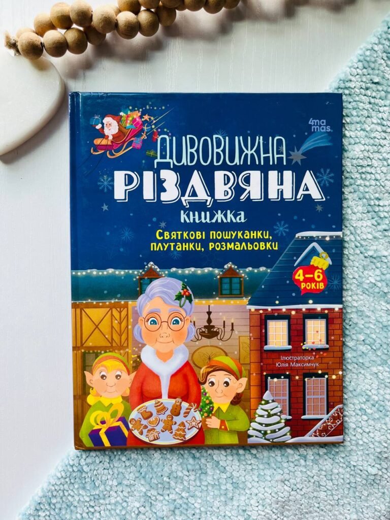 Activity book. Дивовижна різдвяна книжка: – Юлія Бардакова — обкладинка книги