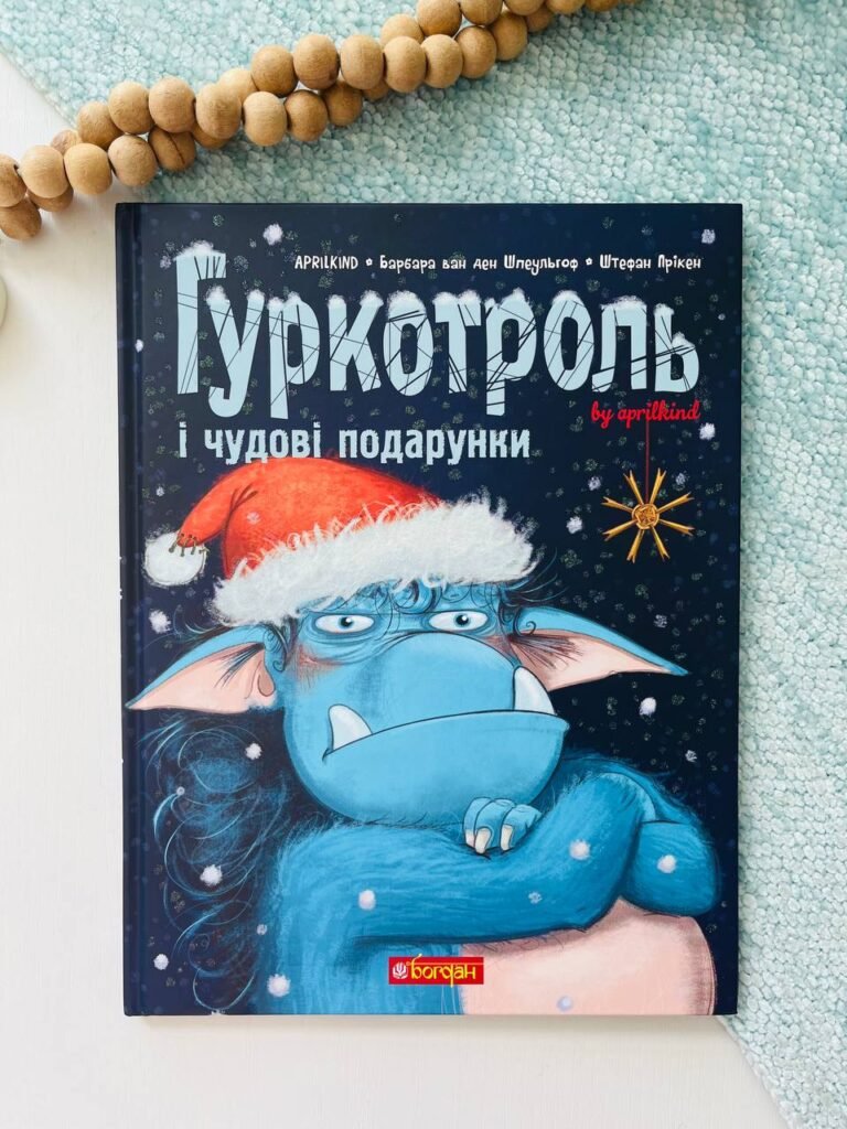Гуркотроль і чудові подарунки – Барбара ван ден Шпеульгоф – Богдан — обкладинка книги