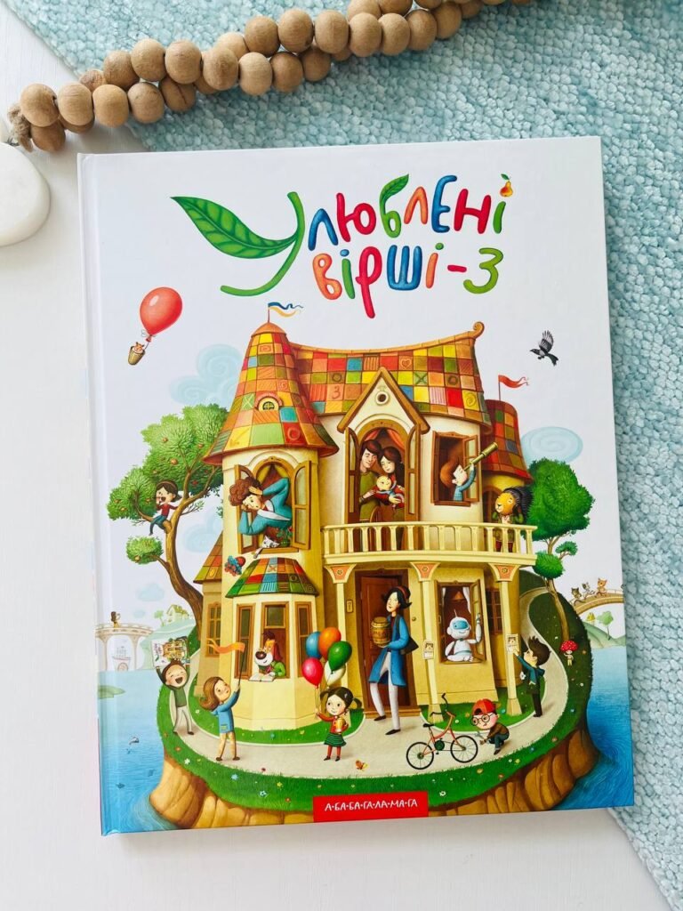 Улюблені вірші. Том 3 – – А-БА-БА-ГА-ЛА-МА-ГА — обкладинка книги