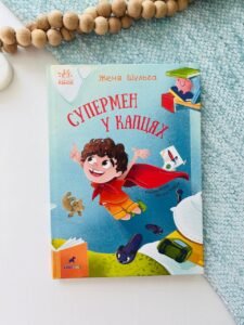 Супермен у капцях - Шульга Е. - Від серця до серця - Ранок