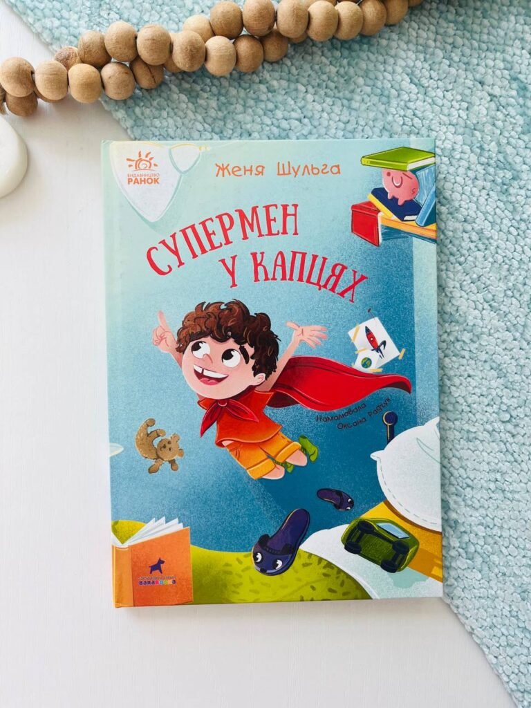 Супермен у капцях – Шульга Е. – Від серця до серця – Ранок — обкладинка книги