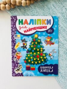Наліпки для найменших. Новорічна ялинка
