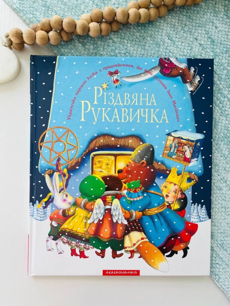 Різдвяна рукавичка – Іван Малкович – А-БА-БА-ГА-ЛА-МА-ГА — обкладинка книги