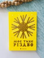 Моє тихе Різдво - уп. Ренн Ольга