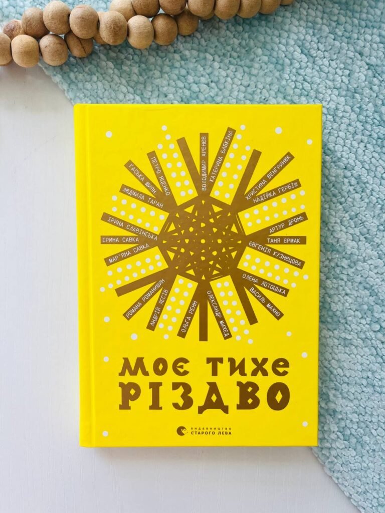 Моє тихе Різдво – уп. Ренн Ольга — обкладинка книги