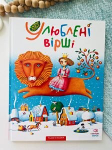 Улюблені вірші