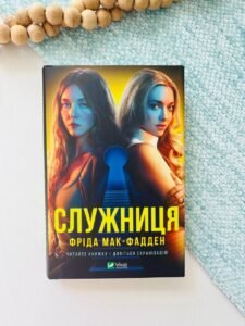 Служниця — Фріда Мак-Фадден