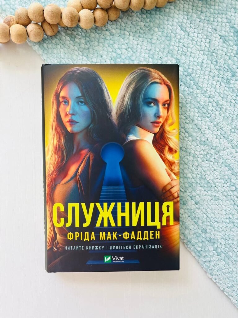 Служниця — Фріда Мак-Фадден — обкладинка книги