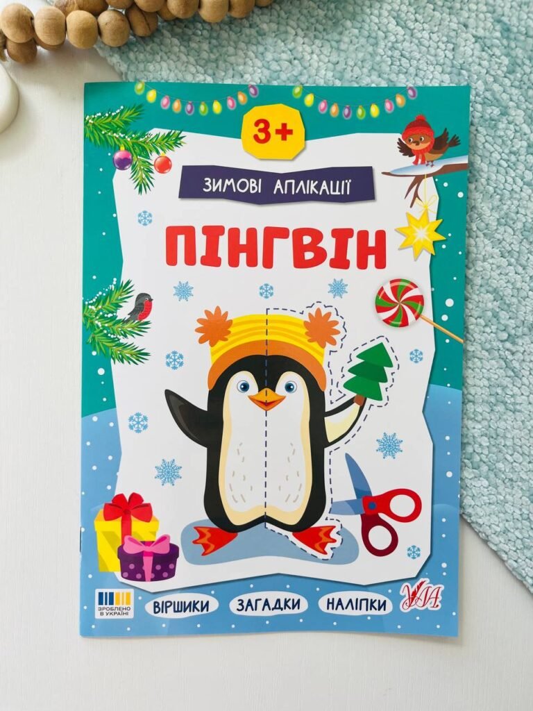 Зимові аплікації пінгвін – – УЛА — обкладинка книги