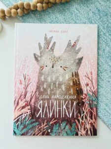 День народження ялинки — Оксана Була Ростиславівна