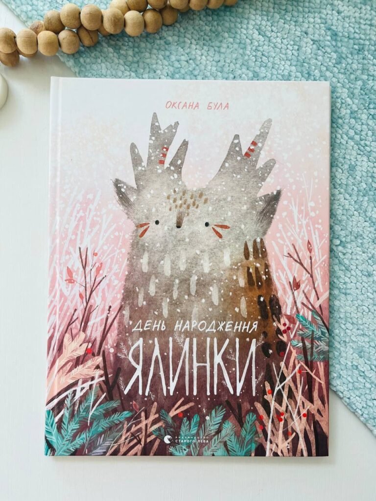 День народження ялинки — Оксана Була Ростиславівна — обкладинка книги
