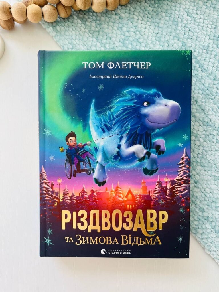 Різдвозавр та зимова відьма книга 2 — Том Флетчер — обкладинка книги