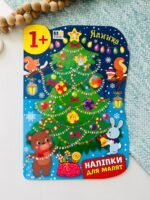 Наліпки для малят  ялинка  -  Катерина Смирнова - УЛА