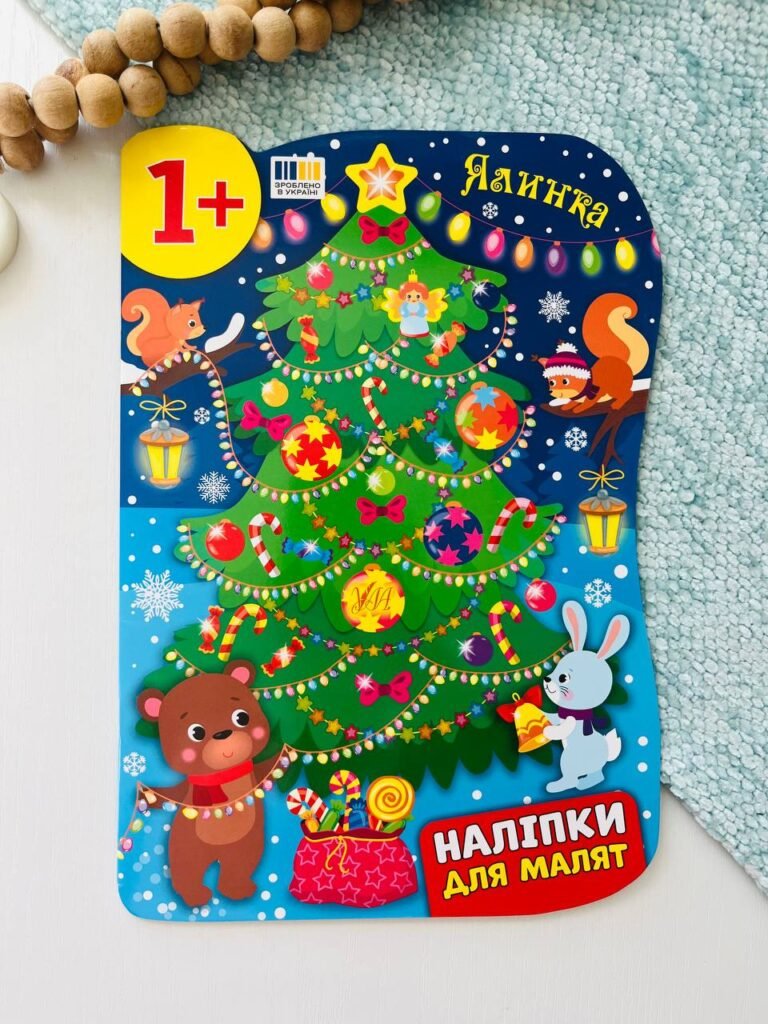 Наліпки для малят ялинка – Катерина Смирнова – УЛА — обкладинка книги