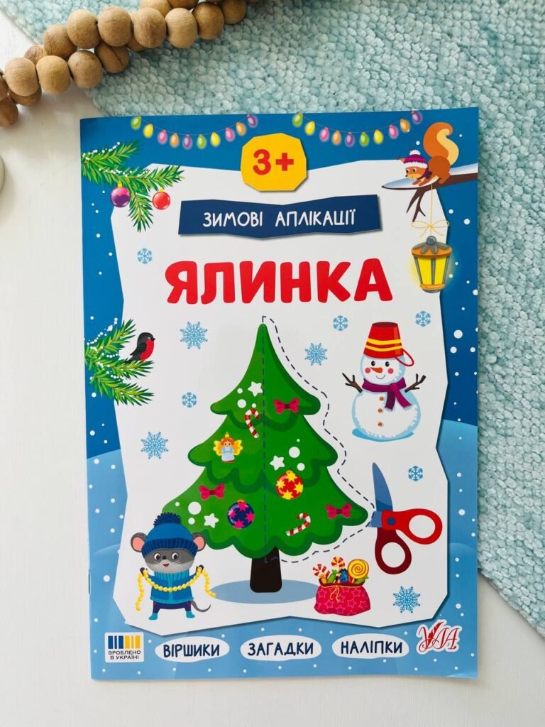 Зимові аплікації ялинка – – УЛА — обкладинка книги