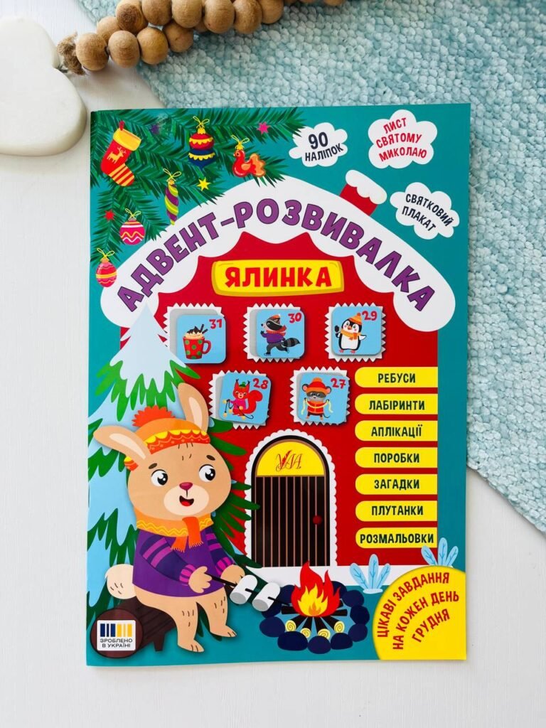 Адвент-розвивалка ялинка УЛА — обкладинка книги