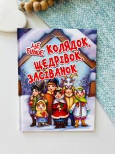 Ще більше колядок, щедрівок, засіванок - - Талант