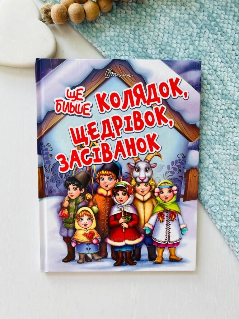 Ще більше колядок, щедрівок, засіванок – – Талант — обкладинка книги