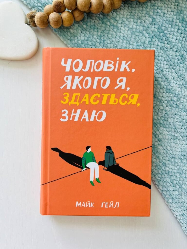 Чоловік, якого я, здається, знаю – Майк Ґейл – – Фабула — обкладинка книги