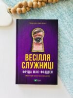 Весілля служниці (Служниця #2.5) — Фріда Мак-Фадден — обкладинка книги