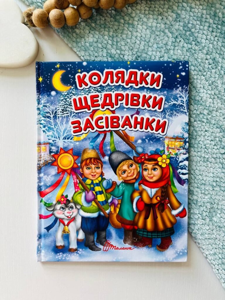 Колядки, щедрівки, засіванки – – Талант — обкладинка книги