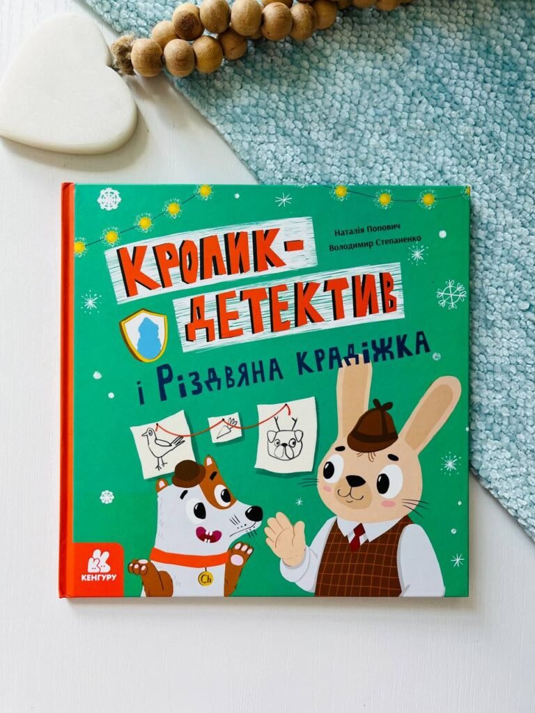 Кролик-детектив і різдвяна крадіжка – Наталія Попович – Ранок — обкладинка книги