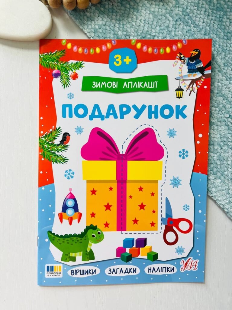Зимові аплікації подарунок – – УЛА — обкладинка книги