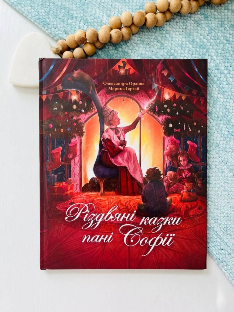 Різдвяні казки пані Софії – Олександра Орлова – Читаріум — обкладинка книги