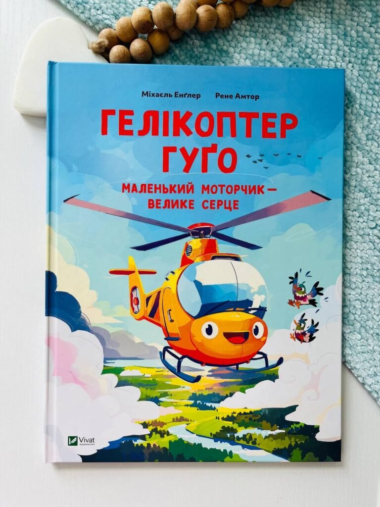 Гелікоптер Гуґо. Маленький моторчик – велике серце – Міхаель Енглер – Vivat — обкладинка книги
