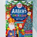 Святий Миколай. Адвент-календар