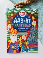 Святий Миколай. Адвент-календар