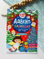 Адвент-календар янголятко 230 наліпок  -  Катерина Смирнова - УЛА