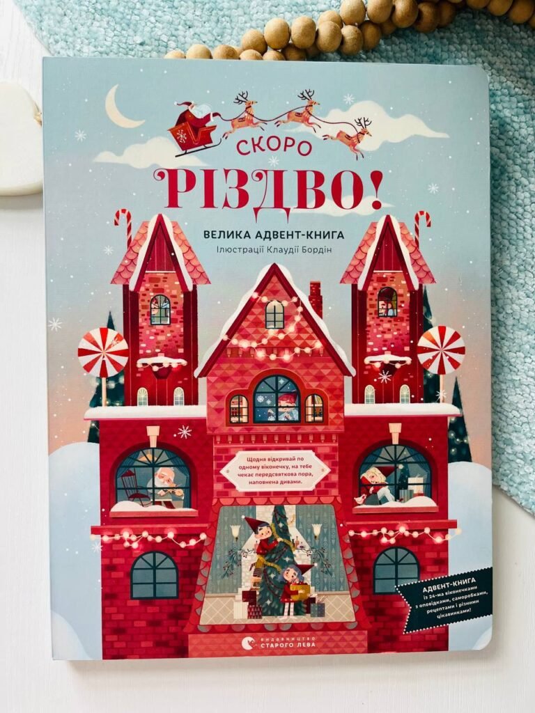 СКОРО РІЗДВО! – Бордін Клаудія — обкладинка книги