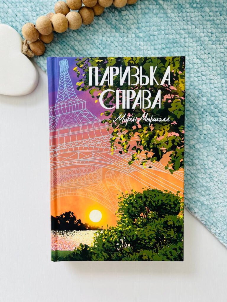 Паризька справа – Морін Маршалл – – Фабула — обкладинка книги