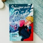 Знайди тебе на Різдво - Ліра Одн - Фабула