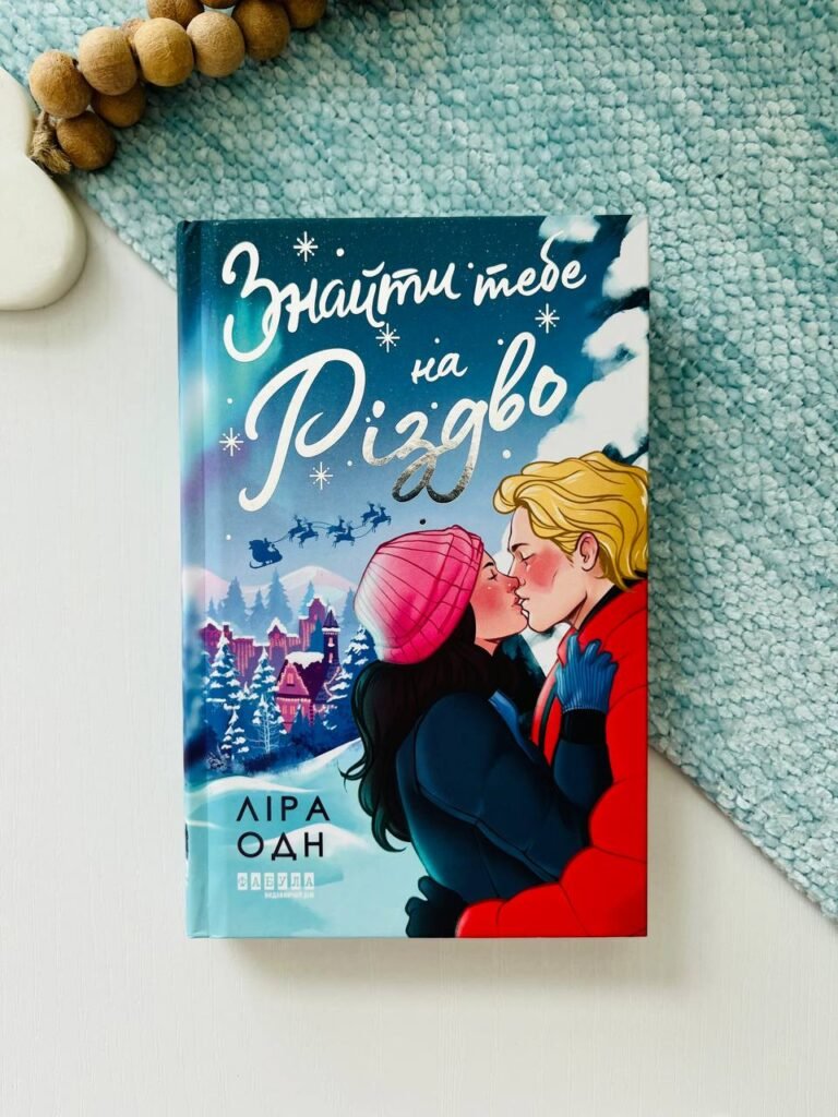 Знайти тебе на Різдво – Ліра Одн – Фабула — обкладинка книги